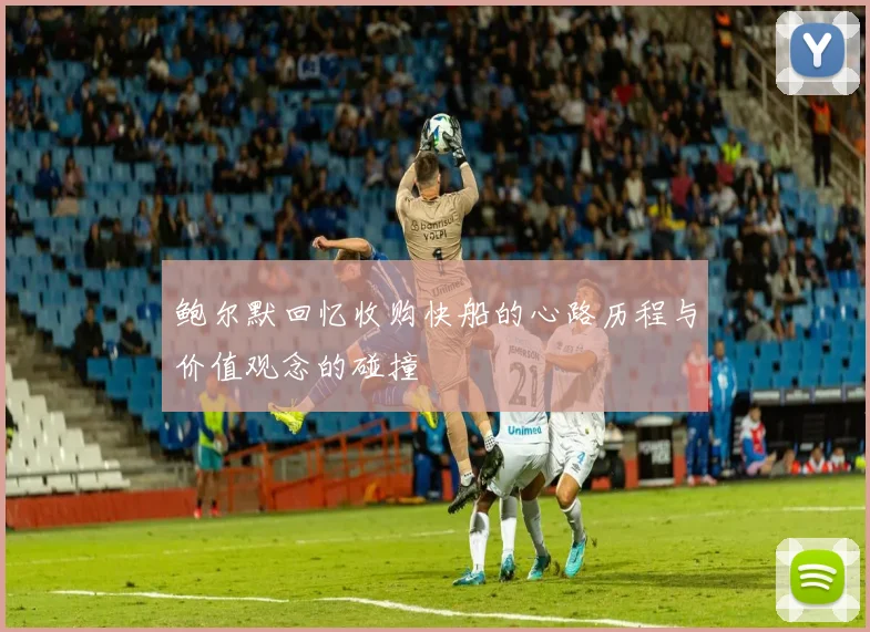 鲍尔默回忆收购快船的心路历程与价值观念的碰撞