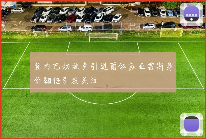费内巴切放弃引进葡体苏亚雷斯身价翻倍引发关注