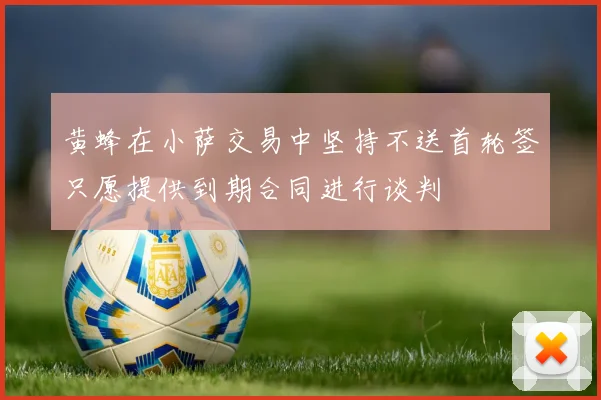 黄蜂在小萨交易中坚持不送首轮签只愿提供到期合同进行谈判