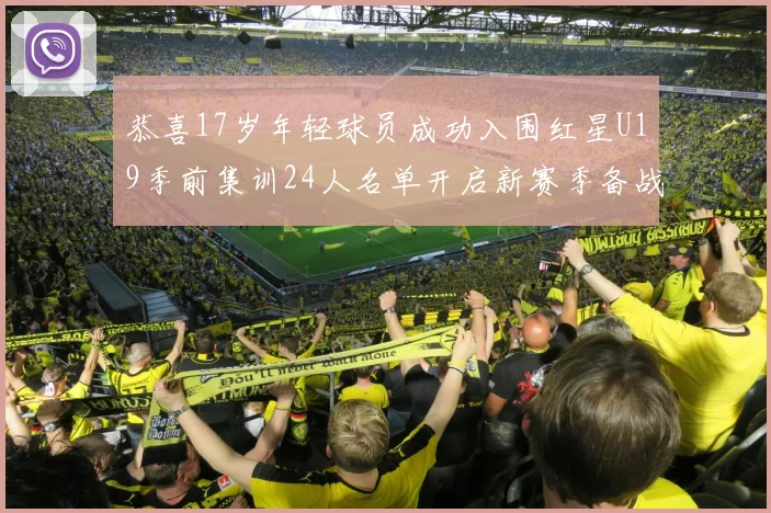 恭喜17岁年轻球员成功入围红星U19季前集训24人名单开启新赛季备战之旅