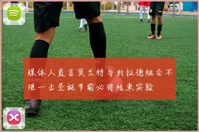 媒体人直言莫兰特与利拉德组合不堪一击圣诞节前必将结束实验