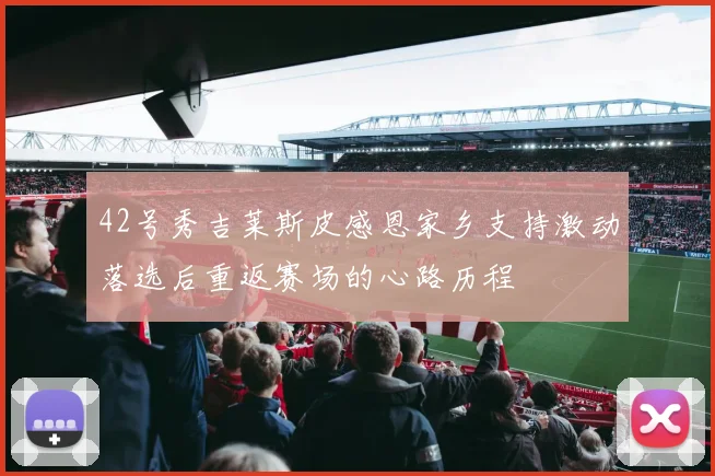 42号秀吉莱斯皮感恩家乡支持激动落选后重返赛场的心路历程